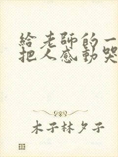 给老师的一封信把人感动哭