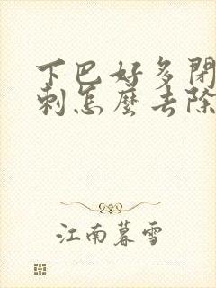 下巴好多闭口粉刺怎么去除