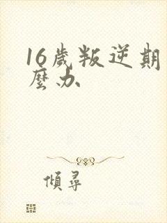 16岁叛逆期怎么办