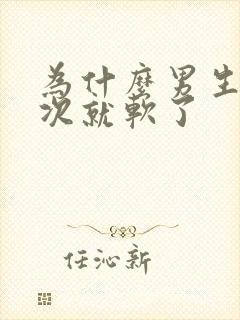 为什么男生射一次就软了