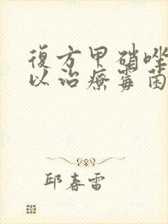 复方甲硝唑栓可以治疗霉菌阴炎么