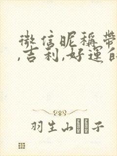 微信昵称带财运,吉利,好运的有哪些