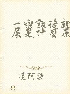 一吃饭后就想拉屎是什么原因