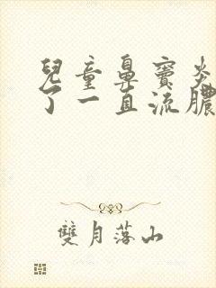 儿童鼻窦炎发作了一直流脓稠鼻涕怎么办封面