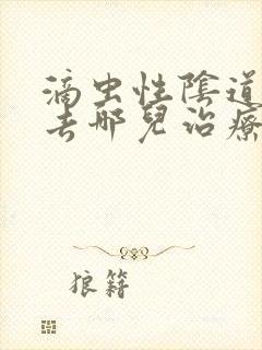 滴虫性阴道发炎去哪儿治疗