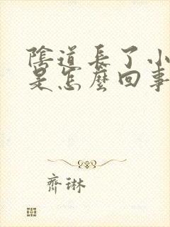 阴道长了小肉粒是怎么回事封面