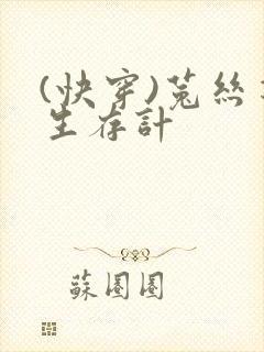 (快穿)菟丝花生存计