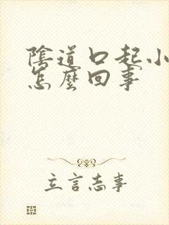 阴道口起小肉刺怎么回事