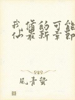 我修的可能是假仙最新章节