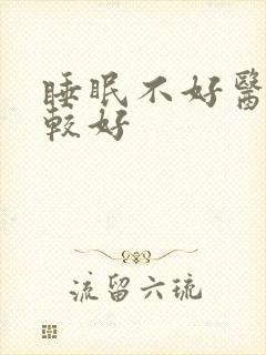 睡眠不好医院比较好