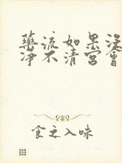 药流如果没流干净不清宫会怎样