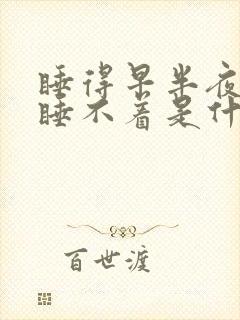 睡得早半夜醒来睡不着是什么原因