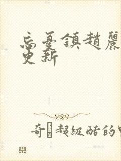 忘忧镇赵丽颖林更新