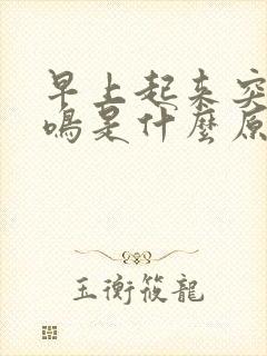 早上起来突然耳鸣是什么原因引起的