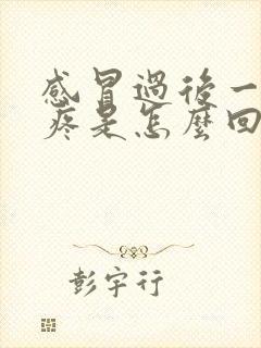 感冒过后一直头疼是怎么回事