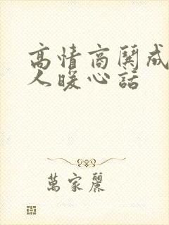 高情商哄成熟女人暖心话