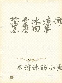 阴囊冰凉潮湿是怎么回事