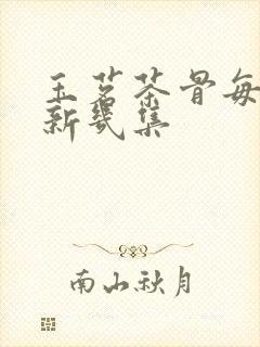 玉茗茶骨每天更新几集