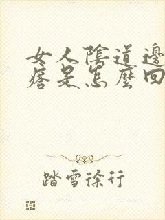 女人阴道边有疙瘩是怎么回事