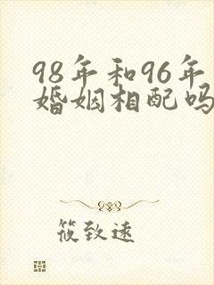 98年和96年婚姻相配吗