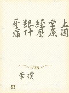 牙龈经常上火肿痛什么原因