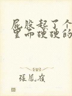 屁股起了个疙瘩里面硬硬的疼怎么回事