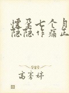 怀孕七个月肚子隐隐作痛正常吗