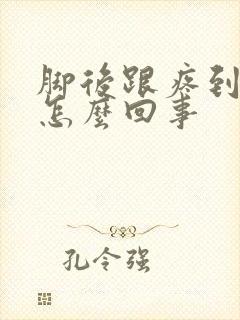 脚后跟疼到底是怎么回事