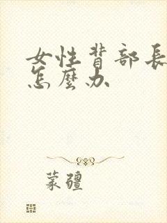 女性背部长痘痘怎么办