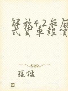 解放4.2米厢式货车报价封面