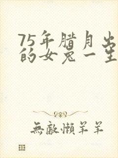 75年腊月出生的女兔一生命运