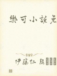 乐可小说免费封面