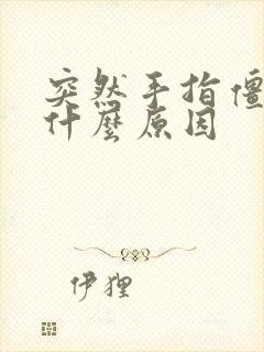 突然手指僵硬是什么原因封面