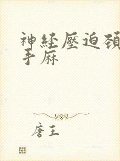 神经压迫颈椎会手麻封面