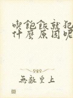 吃饱饭就犯困是什么原因呢