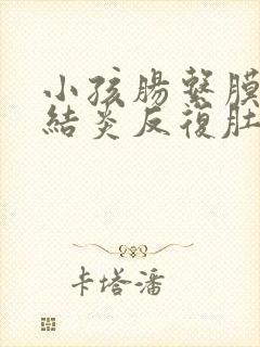 小孩肠系膜淋巴结炎反复肚子疼怎么办封面