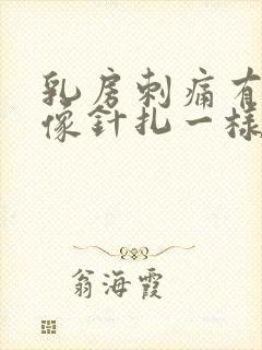 乳房刺痛有硬块像针扎一样一阵一阵的