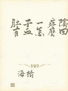 肚子一疼阴道就有血怎么回事封面