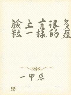 脸上有很多小米粒一样的痘痘