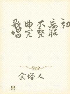 歌曲不忘初心原唱完整版