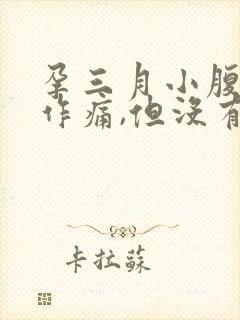 孕三月小腹隐隐作痛,但没有出血现象封面