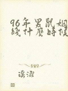 96年男鼠姻缘线什么时候出现