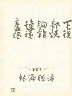 产后胸部下垂干瘪还能恢复吗