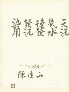 染发后几天可以用洗发水洗头