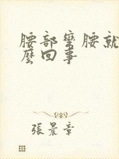 腰部弯腰就痛怎么回事封面