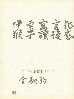 伊索寓言狐狸和猴子读后感