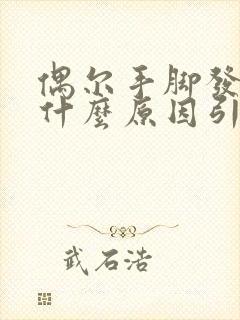 偶尔手脚发麻是什么原因引起的,怎么解决封面