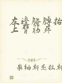 左边胳膊抬起来上臂筋疼