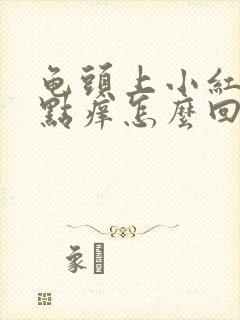 龟头上小红点有点痒怎么回事封面