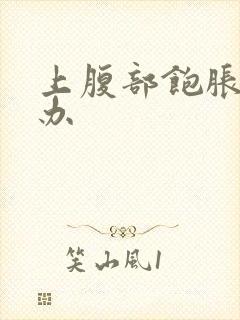 上腹部饱胀怎么办